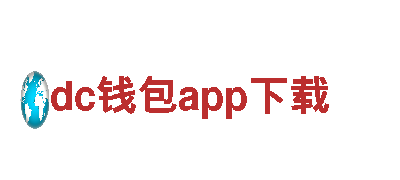 玩转dc钱包app下载，开启创意广告新时代
